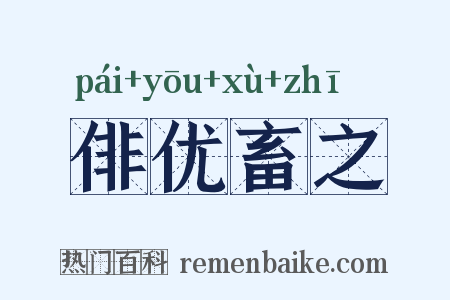 俳优畜之是什么意思的图片